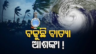 ବଢୁଛି ବାତ୍ୟା  ସମ୍ଭାବ୍ୟ  | Odisha Reporter