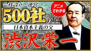 【青天を衝け】渋沢栄一の生涯、500社以上の会社設立・運営に尽力！日本資本主義の父｜徳川慶喜、大隈重信など歴史上の人物はみんな知り合い