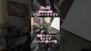 【イントロドン『25』】このドラムなんの曲？ #櫻坂46 #sakurazaka46 #ドラム