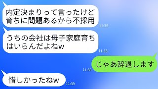 最終面接でほぼ内定が確実だと言われていたのに、母子家庭だと知った面接官が態度を変えて「やっぱり不採用」と言ってきた。その結果、こちらから辞退した。