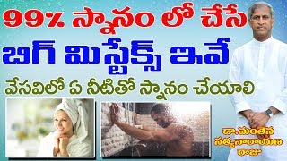 ఇలా స్నానం చేస్తే స్వర్గం చూసినట్లే ఉంటుంది| Bath Tips | Dr Manthena Satyanarayana Raju| GOOD HEALTH