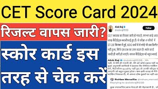 Cet Score Card 2024 हुए जारी , रिजल्ट फिर से जारी हुआ Cet Grad Result 2024 Cet Score Card kaisa dakh