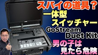 【すごっ】鞄入りの一体型スイッチャー「GoStream Duet Kit」をレビュー。これはもう、ワクワクが止まりませんよ！