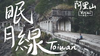 Vocal's Discovery Photo Tour in Taiwan !! Abandoned forest railway - Day 7 -