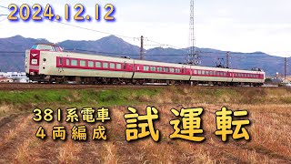 JR381系電車 4B試運転 (12-Dec-2024)