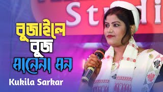 Bujaile Bujh Manena Mon | Kukila Sarkar | New Bangla Gaan | Kukila Sarkar Music