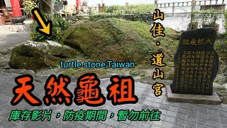 【力克行腳】山佳『龜祖』(道山宮) | turtle stone