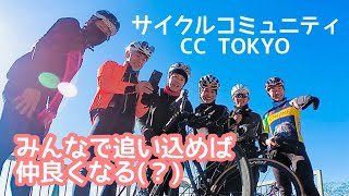 夫婦でCC TOKYOのメンバーを連れ回しまっせ？　飯能　東峠　顔振峠　PANJA　荒川サイクリングロード　158Km【ロードバイク夫婦 Vlog】