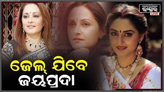 ବନ୍ଧାହେଲେ ବଲିଉଡର ଭେଟେରାନ ଅଭିନେତ୍ରୀ ଜୟପ୍ରଦା, ୬ମାସ ପର୍ଯ୍ୟନ୍ତ ଜେଲ୍ ଯିବାନେଇ ନିର୍ଦ୍ଦେଶ ଦେଲେ ଚେନ୍ନାଇ କୋର୍ଟ