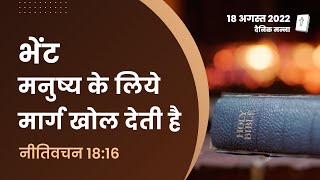 नीतिवचन 18:16 | भेंट मनुष्य के लिये मार्ग खोल देती है | दैनिक मन्ना