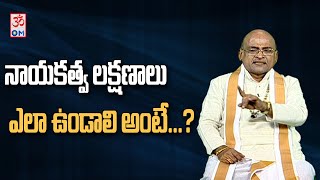 నాయకత్వం లక్షణాలు ఎలా ఉండాలి అంటే?? | Sri Garikipati Narasimha Rao | Raghuvamsham | CVR OM