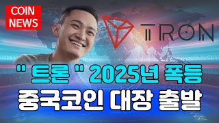 [트론코인] 2025년 대폭등장 열린다 중국코인 대장 트론이 가장 먼저 출발합니다