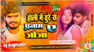 #holi_me_dure_se_pranam ae jija #djremix  #ashish Yadav new maghi holi song 2025 bihari music style