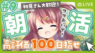 🎵#9【朝活/歌枠】初見歓迎✨高評価100いくまで歌う耐久☀【新人VTuber/宅録声優/日向瀬ゆず】