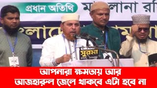 আপনারা ক্ষমতায় আর আজহারুল জেলে থাকবে এটা হবে না  || রফিকুল ইসলাম || আজহারুল ইসলাম || Banglaviewtv