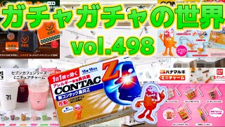 もりしぃのガチャガチャの世界vol.498【ガチャガチャ】