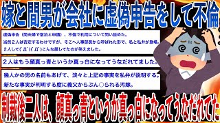 【復讐】会社に虚偽申告をして不倫していた嫁と間男【修羅場】