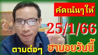 ฮานอยวันนี้ 25/1/66 ตามต่อคัดเน้นๆให้อีก#ฮานอยวันนี้ #หวยฮานอย #แนวทางหวยฮานอย