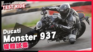 這麼好騎，真的是怪獸嗎？Ducati Monster 937 賽道試乘｜ft. @cliff03 @HYMMOTOCHANNEL