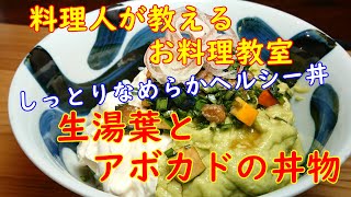 料理人が教えるお料理教室、しっとりヘルシー、生湯葉とアボカドの丼物