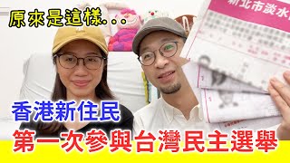 【移民台灣生活】香港新住民在台灣第一次投票，原來是這樣的？｜貓奴與寵物移民紀錄 #領養不棄養