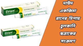 Etriam cream এর কাজ কি || etriam cream ব্যবহারের নিয়ম || etriam কিসের ঔষধ || ইট্রিয়াম ক্রিম কি কাজ