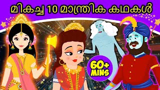 മികച്ച 10 മാന്ത്രിക കഥകൾ - Stories In Malayalam | Fairy Tales For Kids 2020 | Malayalam Cartoon 2020