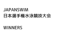 JAPANSWIM 2016 WOMEN Breast Butterfly Medley WINNERS