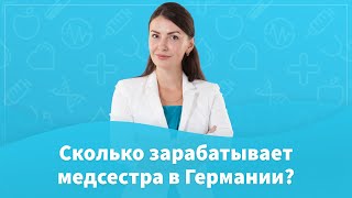 Сколько зарабатывает медсестра в Германии?