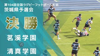 ［高校ラグビー］決勝｜第104回全国高校ラグビーフットボール大会茨城県予選会