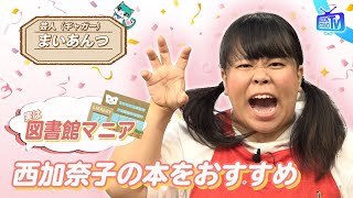 ＃405【海外で動画大バズリ・・女性芸人まいあんつとは⁉】BOOKSTAND.TV｜BS12