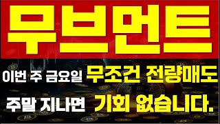 [ 무브먼트 코인 ] ⚠ 이번 주 금요일 무조건 전량매도 ⚠ 🔥 \