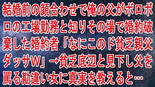 【修羅場】結婚前の顔合わせで俺の父がボロボロの工場勤務と知りその場で婚約破棄した婚約者「なにこのド貧乏親父ｗダッサｗ」→貧乏底辺と見下し父を罵る勘違い女に真実を教えると…ｗ