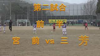 大西招待フレンドカップ２０２３　Ｕ－９　第二試合＝宮前ｖｓ三芳：３ｖｓ１　グリーンピア玉川：2023.12.17