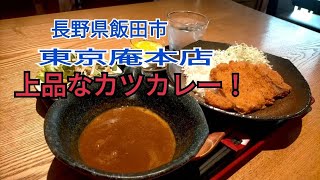 【長野県飯田市・東京庵本店】飯田下伊那地方屈指の名店で、お昼のセットメニュー「カツカレー」を食べた。