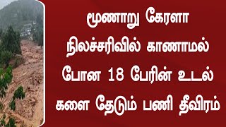 நிலச்சரிவில் சிக்கி உயிரிழந்த 52 பேரின் உடல்கள் மீட்பு