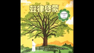 《一东。 三之一 》朗读 +歌曲 版 《声律启蒙》ABC Sound Meters In Chinese Poetry （云对雨，雪对风，晚照对晴空。）