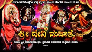 | SHREE DEVI MAHATHME YAKSHAGANA | KATEELU MELA | ದುರ್ಗಾಪರಮೇಶ್ವರೀ ಭಕ್ತ ವೃಂದ ಸಜೀಪ ಮಾಗಣೆ, ಸಜೀಪ ಮೂಡ |