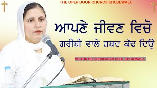 ਗਰੀਬੀ ਸਾਡੇ ਜੀਵਨ ਦਾ ਹਿਸਾ ਨਹੀਂ ਹੈ || MESSAGE BY PASTOR DR.GURSHARAN DEOL KHOJEWALA