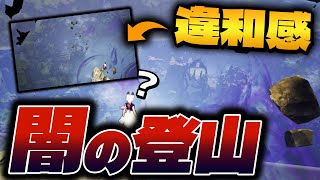 【今はなき】開幕！闇の登山 音無き棘登頂と同時に始まった新たなデスゲーム【ブルプロ登山部】