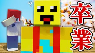 かみかぜ、卒業します！【まいくら・マインクラフト】