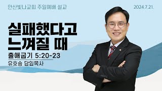 주일예배 설교 | 실패했다고 느껴질 때 | 유호승 담임목사