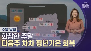 [대구MBC뉴스] 주말날씨_화창한 주말…다음주 차차 평년기온 회복