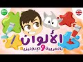 تعلم اسماء الألوان باللغة العربية و الإنجليزية مع زكريا | تعليم الألوان للأطفال