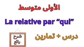 la proposition subordonnée relatlve دروس الاولى متوسط فرنسية