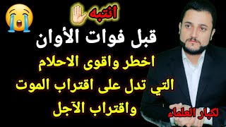 اخطر احلام تدل على قرب الوفاة في المنام | لكبار العلماء والمفسرين تعرف عليها الان قبل فوات الأوان