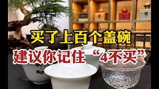 买了上百个盖碗，建议你记住“4不买”，不然吃亏的就是自己