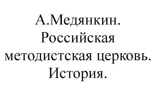 02. А.Медянкин. Российская методистская церковь. История.