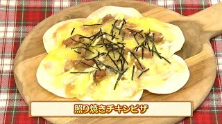 うんまかレシピ「照り焼きチキンピザ」