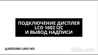 Подключение ДИСПЛЕЯ lcd1601 через I2C модуль #arduino #diy #arduinouno #handmade #ардуино #поделки